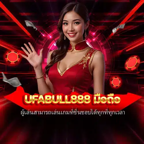 ufabull888 มือถือ