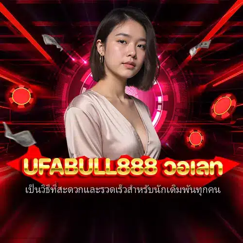 ufabull888 วอเลท