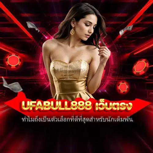 ufabull888 เว็บตรง