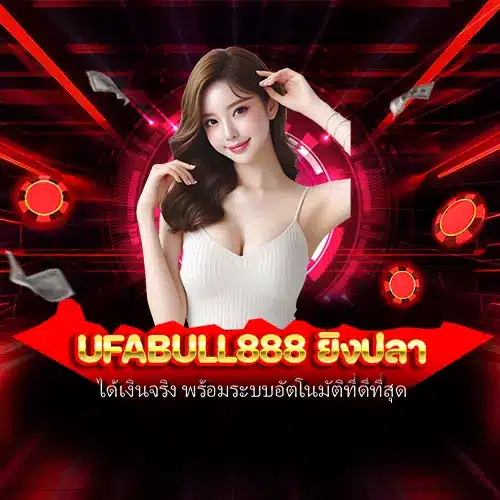 ufabull888 ยิงปลา