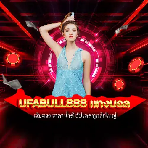 ufabull888 แทงบอล