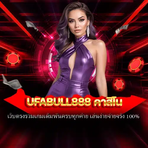 ufabull888 คาสิโน