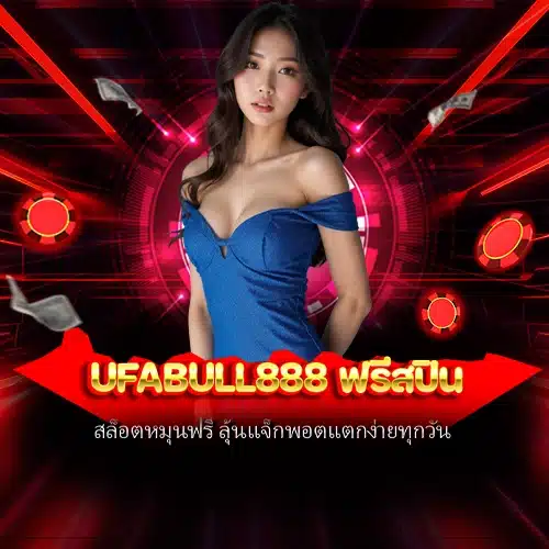 ufabull888 ฟรีสปิน