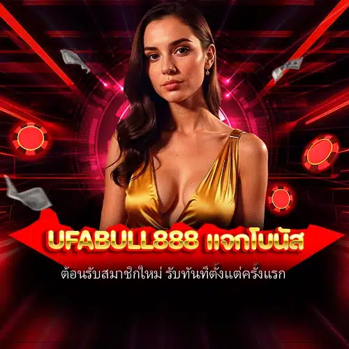 ufabull888 แจกโบนัส