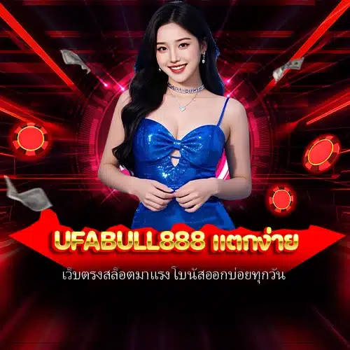 ufabull888 แตกง่าย