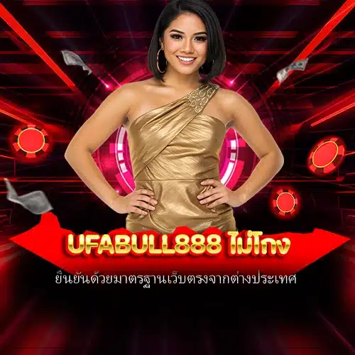 ufabull888 ไม่โกง